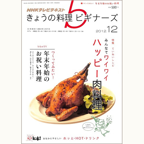 NHK きょうの料理ビギナーズ　2012年12月　みんなでワイワイ ハッピー肉料理 / つくってみたい！年末年始のお祝い料理、他