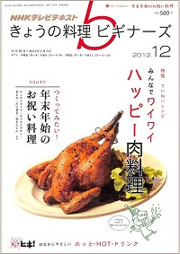 NHK きょうの料理ビギナーズ　2012年12月　みんなでワイワイ ハッピー肉料理 / つくってみたい！年末年始のお祝い料理、他