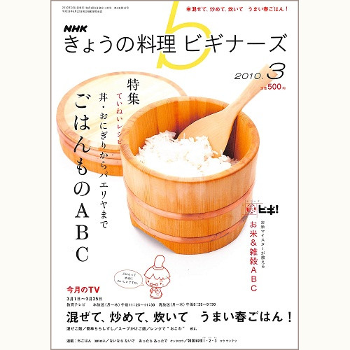 NHK きょうの料理ビギナーズ　2010年3月　ごはんものABC 丼・おにぎりからパエリヤまで ていねいレシピ / 混ぜて、炒めて、炊いて うまい春ごはん！、他