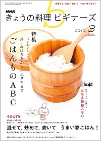 NHK きょうの料理ビギナーズ　2010年3月　ごはんものABC 丼・おにぎりからパエリヤまで ていねいレシピ / 混ぜて、炒めて、炊いて うまい春ごはん！、他