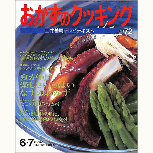 おかずのクッキング 土井善晴テレビテキスト　no.72　夏が旬！楽しさいっぱい なすのおかず / 暑さ知らずの牛肉料理 / 夏だ！トマトだ！ピッツァを作ろう！ / たこの和洋おかず / 夏の健康管理に緑黄色野菜のおかず、他　'94 6/7