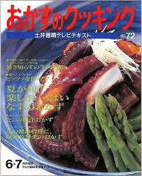 おかずのクッキング 土井善晴テレビテキスト　no.72　夏が旬！楽しさいっぱい なすのおかず / 暑さ知らずの牛肉料理 / 夏だ！トマトだ！ピッツァを作ろう！ / たこの和洋おかず / 夏の健康管理に緑黄色野菜のおかず、他　'94 6/7