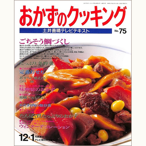 おかずのクッキング 土井善晴テレビテキスト　no.75　ごちそう鯛づくし / たっぷり、冬野菜 / 定番おせち / 味噌味のおかず / たんぱく質たっぷりのおかず / 果物と花木で楽しむウィンターデコレーション / 和風でおもてなし / かたまり肉の保存食、他　'94 12/'95 1