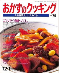 おかずのクッキング 土井善晴テレビテキスト　no.75　ごちそう鯛づくし / たっぷり、冬野菜 / 定番おせち / 味噌味のおかず / たんぱく質たっぷりのおかず / 果物と花木で楽しむウィンターデコレーション / 和風でおもてなし / かたまり肉の保存食、他　'94 12/'95 1