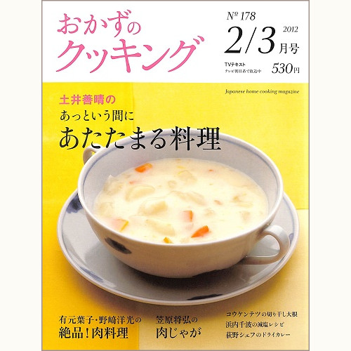おかずのクッキング 土井善晴テレビテキスト　no.178　土井善晴のあっという間にあたたまる料理 / 有元葉子・野崎洋光の絶品！肉料理 / 笠原将弘の肉じゃが / コウケンテツの切り干し大根 / 浜内千波の減塩レシピ / 荻野シェフのドライカレー、他　2012 2/3