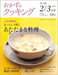 おかずのクッキング 土井善晴テレビテキスト　no.178　土井善晴のあっという間にあたたまる料理 / 有元葉子・野崎洋光の絶品！肉料理 / 笠原将弘の肉じゃが / コウケンテツの切り干し大根 / 浜内千波の減塩レシピ / 荻野シェフのドライカレー、他　2012 2/3