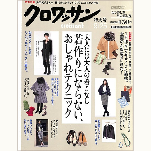 クロワッサン 837（2012年9月）　若作りにならない、おしゃれテクニック　大人には大人の着こなし