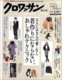 クロワッサン 837(2012年9月) 若作りにならない、おしゃれテクニック 大人には大人の着こなし