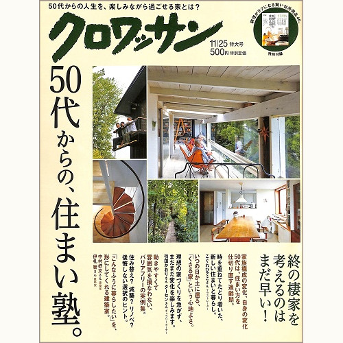 クロワッサン 937（2016年11月）　50代からの、住まい塾。