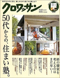 クロワッサン 937(2016年11月) 50代からの、住まい塾。