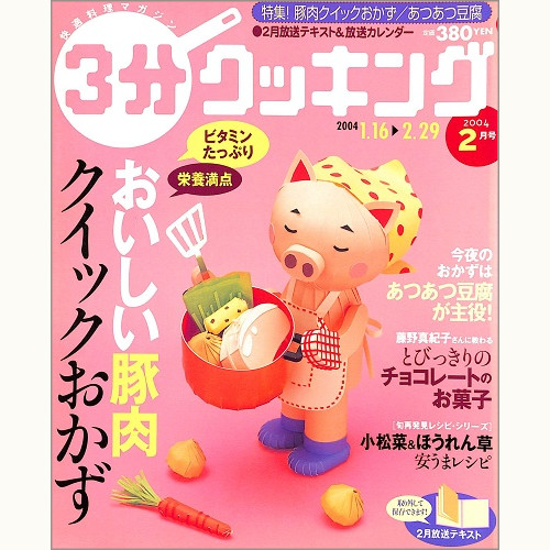 3分クッキング No.168 おいしい豚肉 クイックおかず / あつあつ豆腐が主役! / 藤野真紀子さんに教わる とびっきりのチョコレートのお菓子 / 小松菜&ほうれん草 安うまレシピ、他 2004 2