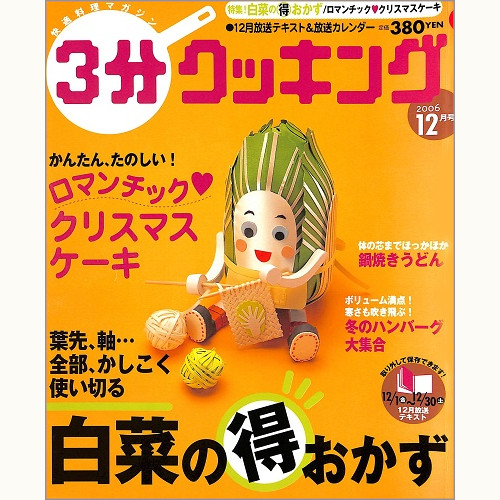 3分クッキング No.202 白菜の得おかず 賢く、使いきる / ロマンチック クリスマスケーキ 量りなしで作れます! / 鍋焼きうどん / 冬のハンバーグ大集合、他 2006 12