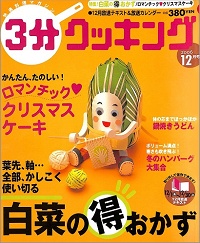 3分クッキング No.202 白菜の得おかず 賢く、使いきる / ロマンチック クリスマスケーキ 量りなしで作れます! / 鍋焼きうどん / 冬のハンバーグ大集合、他 2006 12