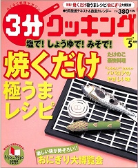 3分クッキング No.207 塩で!しょうゆで!みそで!焼くだけ 極うまレシピ / おにぎり大博覧会 / たけのこ豪快料理 / ババロアのやさしい味、他 2007 5