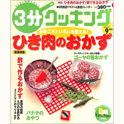 3分クッキング No.211 お手ごろ!いろいろ使える!ひき肉のおかず / 酢で作るおかず / ゴーヤの旨おかず / バナナのおやつ、他 2007 9