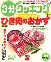 3分クッキング No.211 お手ごろ!いろいろ使える!ひき肉のおかず / 酢で作るおかず / ゴーヤの旨おかず / バナナのおやつ、他 2007 9
