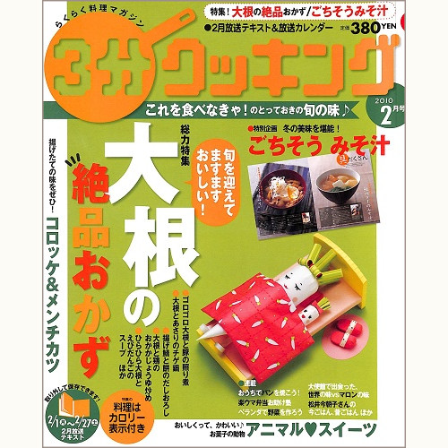3分クッキング No.240 大根の絶品おかず / ごちそうみそ汁 / コロッケ&メンチカツ / おいしくってかわいい♪お菓子の動物 アニマルスイーツ、他 2010 2