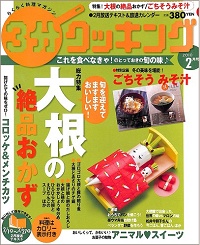 3分クッキング No.240 大根の絶品おかず / ごちそうみそ汁 / コロッケ&メンチカツ / おいしくってかわいい♪お菓子の動物 アニマルスイーツ、他 2010 2