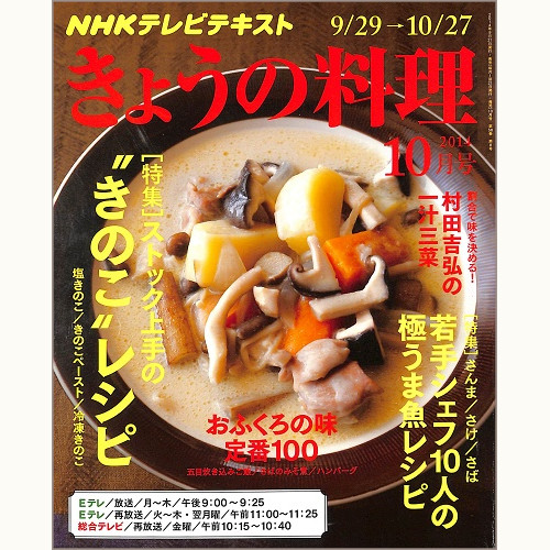 NHK きょうの料理 2014年10月 若手シェフ10人の極うま魚レシピ / ストック上手の“きのこ”レシピ / おふくろの味定番100 / 村田吉弘の一汁三菜、他