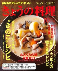 NHK きょうの料理 2014年10月 若手シェフ10人の極うま魚レシピ / ストック上手の“きのこ”レシピ / おふくろの味定番100 / 村田吉弘の一汁三菜、他