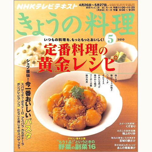 NHK きょうの料理 2010年5月 定番料理の黄金レシピ / シェフ直伝!今一番おいしいパスタ / “もう1品!”というときの野菜の副菜16、他