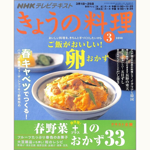 NHK きょうの料理 2010年3月 ご飯がおいしい!卵おかず / 春キャベツでつくる!パリパリ焼きギョーザ・シャッキリ野菜炒め / 春野菜+1のおかず33、他