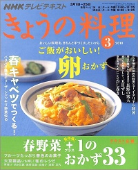 NHK きょうの料理 2010年3月 ご飯がおいしい!卵おかず / 春キャベツでつくる!パリパリ焼きギョーザ・シャッキリ野菜炒め / 春野菜+1のおかず33、他