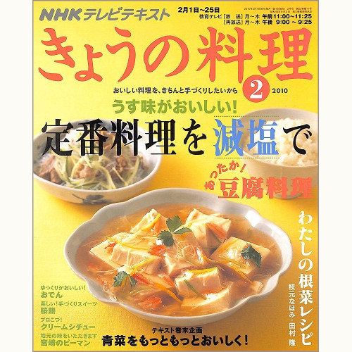 NHK きょうの料理 2010年2月 定番料理を減塩で うす味がおいしい! / あったか!豆腐料理 / わたしの根菜レシピ 枝元なほみ・田村隆 / 青菜をもっともっとおいしく!、他