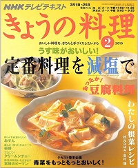 NHK きょうの料理 2010年2月 定番料理を減塩で うす味がおいしい! / あったか!豆腐料理 / わたしの根菜レシピ 枝元なほみ・田村隆 / 青菜をもっともっとおいしく!、他