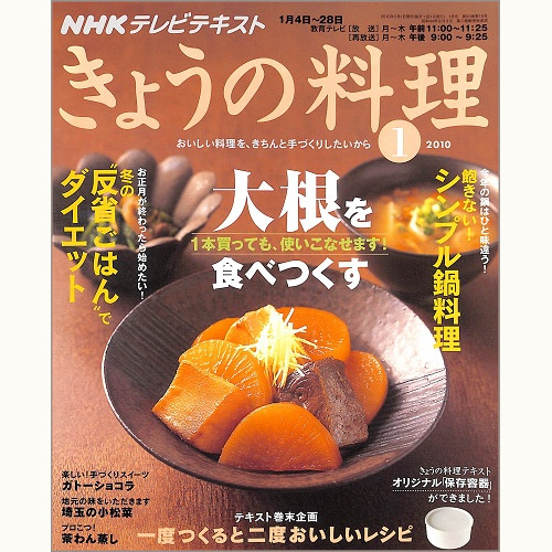 NHK きょうの料理 2010年1月 大根を食べつくす 1本買っても、使いこなせます! / 飽きない!シンプル鍋料理 / 冬の“反省ごはん”でダイエット / 一度つくると二度おいしいレシピ、他
