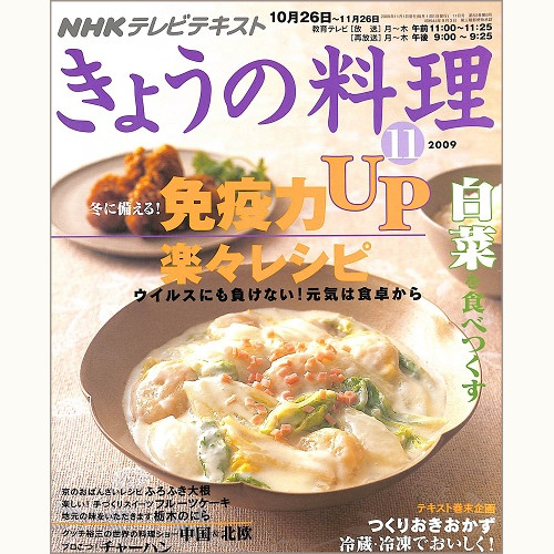NHK きょうの料理 2009年11月 免疫力UP楽々レシピ 冬に備える!ウイルスにも負けない! / 白菜を食べつくす / つくりおきおかず 冷蔵・冷凍でおいしく!、他