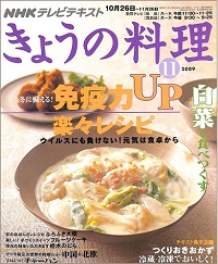 NHK きょうの料理 2009年11月 免疫力UP楽々レシピ 冬に備える!ウイルスにも負けない! / 白菜を食べつくす / つくりおきおかず 冷蔵・冷凍でおいしく!、他