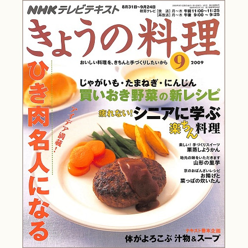NHK きょうの料理 2009年9月 ひき肉名人になる アイデア満載! / 買いおき野菜の新レシピ じゃがいも・たまねぎ・にんじん / 疲れない!シニアに学ぶ楽ちん料理 / 体がよろこぶ汁物&スープ、他