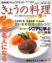 NHK きょうの料理 2009年9月 ひき肉名人になる アイデア満載! / 買いおき野菜の新レシピ じゃがいも・たまねぎ・にんじん / 疲れない!シニアに学ぶ楽ちん料理 / 体がよろこぶ汁物&スープ、他