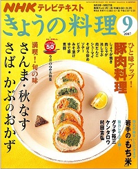 NHK きょうの料理 2007年9月 満喫!旬の味 さんま・秋なす・さば・かぶのおかず / ひと味アップ!豚肉料理 / 岩手の「もち米」、他