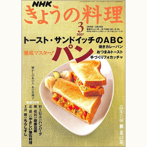 NHK きょうの料理 2007年3月 徹底マスター!パン トースト・サンドイッチのABC / 四季の味 鯛・菜の花 / 懐かしのあの人あの名調子 放送50年、他