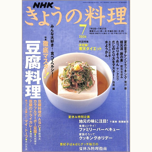 NHK きょうの料理 2006年7月 徹底マスター!豆腐料理 / 地元の味に注目!千葉県・南房総市 / 登紀子ばぁばとグッチ裕三の夏休み料理指南 / 決定版!寒天ダイエット、他