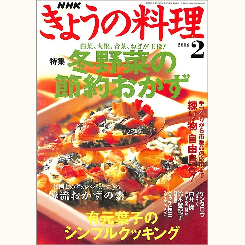 NHK きょうの料理 2006年2月 冬野菜の節約おかず 白菜、大根、青菜、ねぎが主役! / 有元葉子のシンプルクッキング / 韓流おかずの素 / 練り物自由自在!手づくりから市販品の応用まで、他