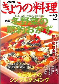 NHK きょうの料理 2006年2月 冬野菜の節約おかず 白菜、大根、青菜、ねぎが主役! / 有元葉子のシンプルクッキング / 韓流おかずの素 / 練り物自由自在!手づくりから市販品の応用まで、他