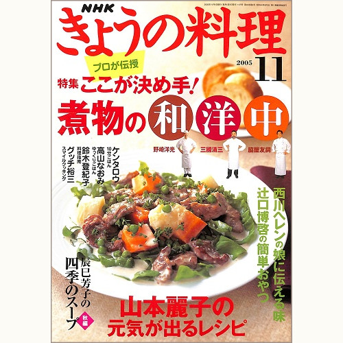 NHK きょうの料理 2005年11月 ここが決め手!煮物の和洋中 / 山本麗子の元気が出るレシピ / 西川ヘレンの娘に伝える味 / 辻口博啓の簡単おやつ、他