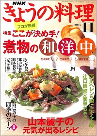 NHK きょうの料理 2005年11月 ここが決め手!煮物の和洋中 / 山本麗子の元気が出るレシピ / 西川ヘレンの娘に伝える味 / 辻口博啓の簡単おやつ、他