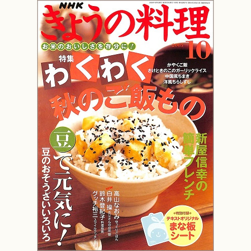 NHK きょうの料理 2005年10月 わくわく秋のご飯もの / 豆で元気に!豆のおそうざい いろいろ / 新屋信幸の簡単フレンチ、他