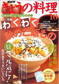 NHK きょうの料理 2005年10月 わくわく秋のご飯もの / 豆で元気に!豆のおそうざい いろいろ / 新屋信幸の簡単フレンチ、他