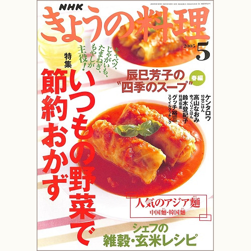 NHK きょうの料理 2005年5月 いつもの野菜で節約おかず / 辰巳芳子の“四季のスープ”春編 / シェフの雑穀・玄米レシピ / 人気のアジア麺 中国麺・韓国麺、他
