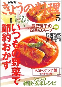 NHK きょうの料理 2005年5月 いつもの野菜で節約おかず / 辰巳芳子の“四季のスープ”春編 / シェフの雑穀・玄米レシピ / 人気のアジア麺 中国麺・韓国麺、他