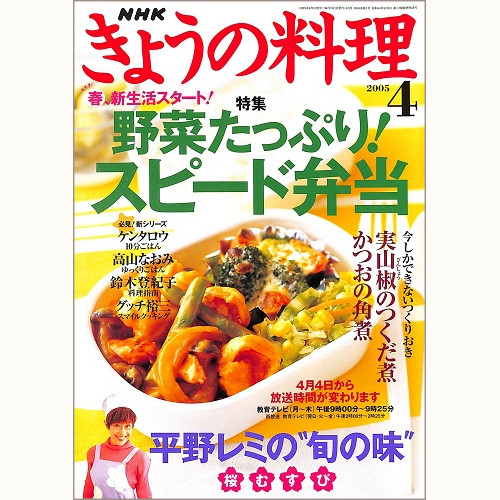 NHK きょうの料理 2005年4月 野菜たっぷり!スピード弁当 / 平野レミの“旬の味”桜むすび / 今しかできないつくりおき 実山椒のつくだ煮・かつおの角煮、他