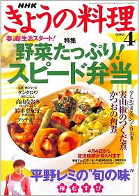 NHK きょうの料理 2005年4月 野菜たっぷり!スピード弁当 / 平野レミの“旬の味”桜むすび / 今しかできないつくりおき 実山椒のつくだ煮・かつおの角煮、他