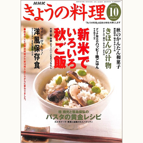 NHK きょうの料理 2003年10月 新米でいろいろ秋ご飯 / きほんの汁物 / ワインにぴったり!洋風保存食 / 桂南光と笹島保弘のパスタの黄金レシピ、他