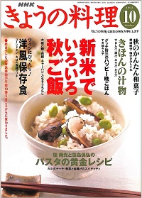 NHK きょうの料理 2003年10月 新米でいろいろ秋ご飯 / きほんの汁物 / ワインにぴったり!洋風保存食 / 桂南光と笹島保弘のパスタの黄金レシピ、他