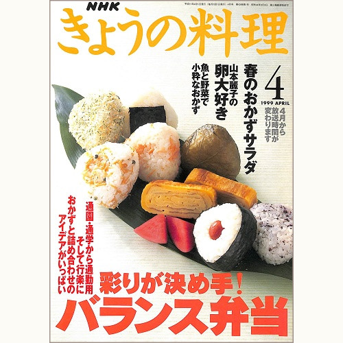 NHK きょうの料理 1999年4月 彩りが決め手!バランス弁当 / 魚と野菜で小粋なおかず / 山本麗子の卵大好き / 春のおかずサラダ、他